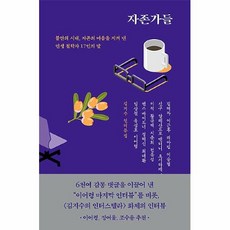 자존가들
