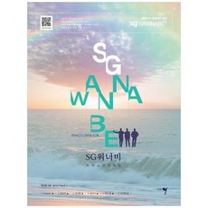 SG워너비 피아노 연주곡집, 없음, 나정현