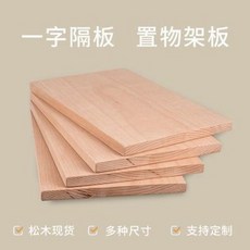 인테리어 원목 홈쇼핑 철제 거실 침실 가구 맞춤형 재료 일자 칸막이 벽 선반 소나무 판자 옷장 레이어링 장식 선반을 제작, 04 송판 80x24cm (코너 장착 철 4