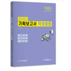 (스콜레/김대식) 2024년 칭찬받는 기획 보고서 작성방법, 1권으로 (선택시 취소불가)