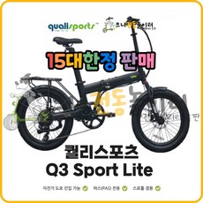 퀄리스포츠 Q3스포츠 Lite 10.5Ah LG배터리셀 자전거 도로 진입 가능 전기자전거, PAS모드, Q3 Sport Lite 블랙