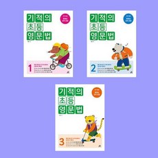 기적의 초등 영문법 세트 1-3 전3권 (2024년)