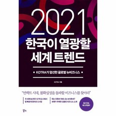 웅진북센 2021 한국이 열광할 세계 트렌드 KOTRA가 엄선한 글로벌 뉴비즈니스, One color | One Size@1