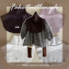 꼬마취향 유아페이크폴라넥워머 5컬러(FREE) 넥워머