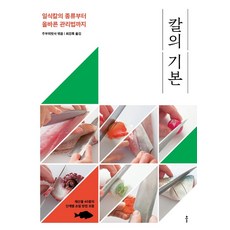 칼의 기본:일식칼의 종류부터 올바른 관리법까지, 칼의 기본, 주부의벗사(저) / 최강록(역), 클