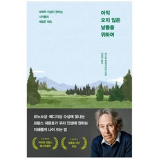 [인플루엔셜] 아직 오지 않은 날들을 위하여 세계적 지성이 전하는 나이듦의 새로운 태도, 없음