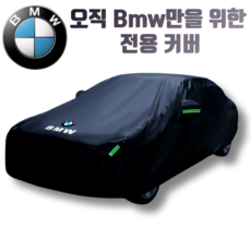 BMW 차량 자동차 X1 X4 X6 X5 3시리즈 5 7 시리즈 커버 방수 덮개 야외 보관 우비 단열, 1개