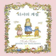 타샤의계절