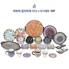 파뷔에 잘리피에 디너 다기 세트 28P, 기타