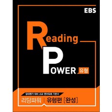 EBS Reading Power 유형편 완성 (스프링제본 선택), 본책 제본1권, 영어영역