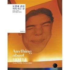 호텔에 관한 거의 모든 것:보이는 것부터 보이지 않는 곳까지