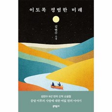 웅진북센 이토록 평범한 미래 김연수 소설집 양장, One color | One Size, One color | One Size