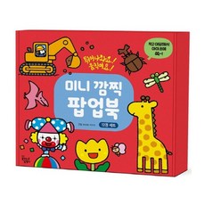 미니깜찍팝업북세트