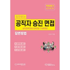 칭찬받는 공직자 승진 면접 답변방법:실적(경력)면접 압박면접 구상형면접