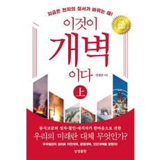 이것이 개벽이다 - 상 (양장) - 개정 3판 보급판 ㅣ 이것이 개벽이다, 상생출판, 안경전 저