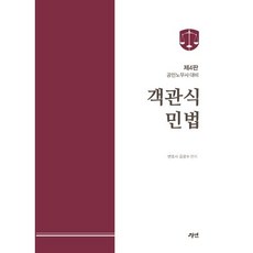 객관식 민법 : 공인노무사 대비, 경연