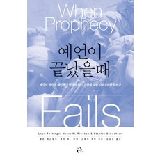 예언이 끝났을 때:세상의 멸망을 예언했던 현대의 어느 집단에 대한 사회심리학적 연구, 이후, 레온 페스팅거헨리 W. 리켄스탠리 샥터