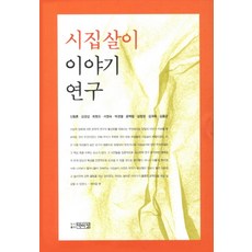 시집살이 이야기 연구, 박이정