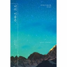 너의이름은소설