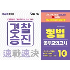 2023 경찰승진 형법 봉투모의고사(10회), 서울고시각(SG P&E)