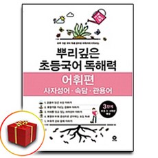 뿌리깊은초등국어어휘력