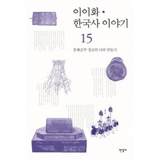 이이화한국사15