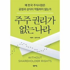 웅진북센 [웅진북센]주주 권리가 없는 나라 : 왜 한국 주식시장은 공정과 상식이 작동하지 않는가, 단품없음