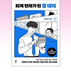 회계 천재가 된 홍대리 1, 다산북스