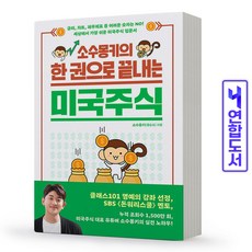 소수몽키의한권으로끝내는미국주식