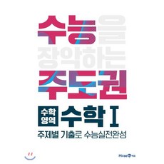 수능주도권 고등 수학영역 수학1(2023)