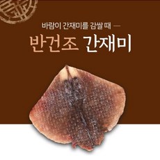 사랑해간재미 [사랑] 국내산/자연산 반건조 손질 간재미 250g13팩, 13개