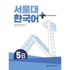 서울대 한국어 + Student's Book 5B, 서울대학교출판문화원