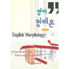 영어 형태론, 중앙대학교출판부