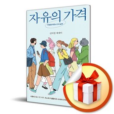 자유의 가격 (이엔제이 전용 사 은 품 증 정)