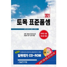 토목 표준품셈(2021):토목 공사비 산출의 기준서, 건설연구원, 9791189727178, 편집부 저