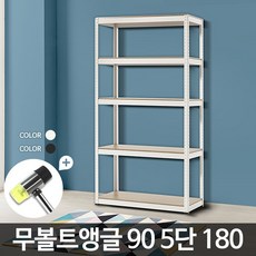 별도표기 무볼트앵글90 5단 180 정리선반 렉 수납 메탈 랙 오픈, 무볼트앵글905단180화이트