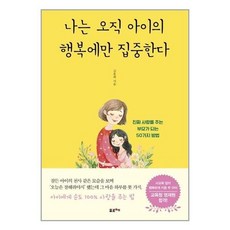 나는오직아이의행복에만집중한다