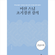 불광출판사 미산스님 초기경전 강의 (큰글자책) +미니수첩제공