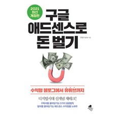 구글애드센스로돈벌기