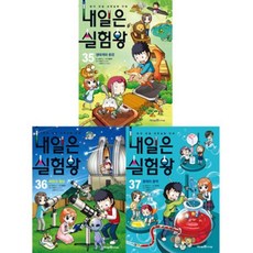 [전집] 내일은 실험왕 35-37권 세트 (전3권.실험키트포함), 아이세움(전집)