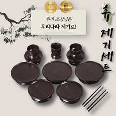 고급스러운 국산 휴대용 제기 세트 명절 제사 차례 성묘 실속형, 1세트, 14P