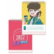 조조코믹스탁상달력(2022)