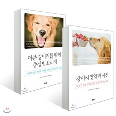 아픈 강아지를 위한 증상별 요리책 + 강아지 영양학 사전 : 피부염 장염 외이염 구내염 비만을 고치는 애견 치료식/애견의 질병 치료를 위한 음식과 영양소 해설, 보누스