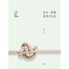 거룩한 신자의 삶을 회복하는 깊은 생활 회개기도문, 유하