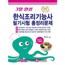 크라운출판사 2021 3일 완성 한식조리기능사 필기시험 총정리문제 (8절)