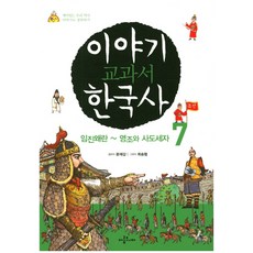 이야기 교과서 한국사 7:임진왜란~영조와 사도세자 | 재미있는 우리 역사 이야기로 정복하기, 아롬주니어, 이야기 교과서 한국사 시리즈