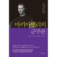 마키아밸리의군주론
