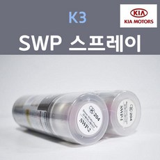 순정품 기아 K3 SWP (2개세트) 스프레이 자동차 차량용 카페인트, 2개, 200ml - swp스프레이