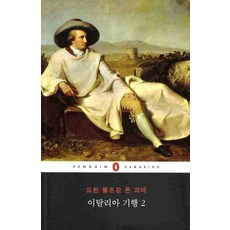 괴테의이탈리아기행