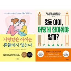 사랑받은아이는흔들리지않는다